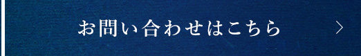 お問い合わせはこちら