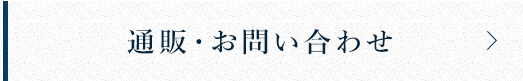 通販・お問い合わせ