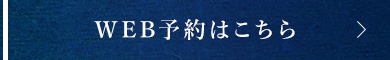 WEB予約はこちら