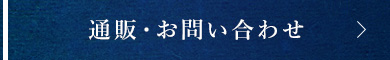 通販・お問い合わせ