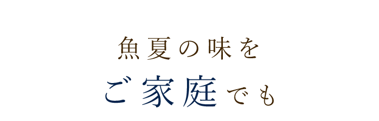 魚夏の味をご家庭でも