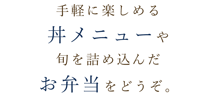 手軽に楽しめる丼メニューや