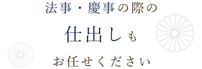 法事・慶事の際の