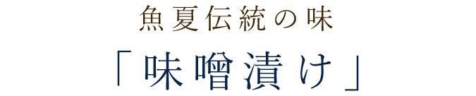 魚夏伝統の味「味噌漬け」