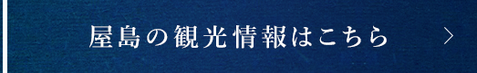 屋島の観光情報はこちら