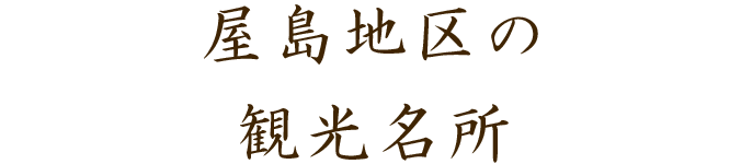 屋島地区の観光名所