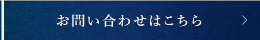 お問い合わせはこちら